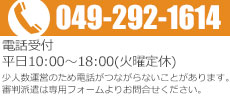 049-292-1614 電話問い合わせ