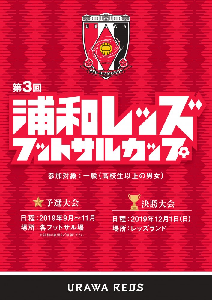 第3回浦和レッズフットサルカップを開催します！参加チーム募集！