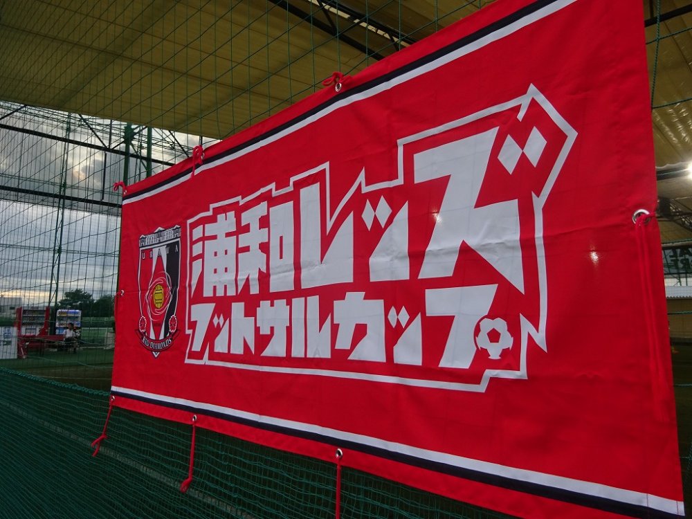 川越 第3回浦和レッズフットサルカップ 2019年10月5日
