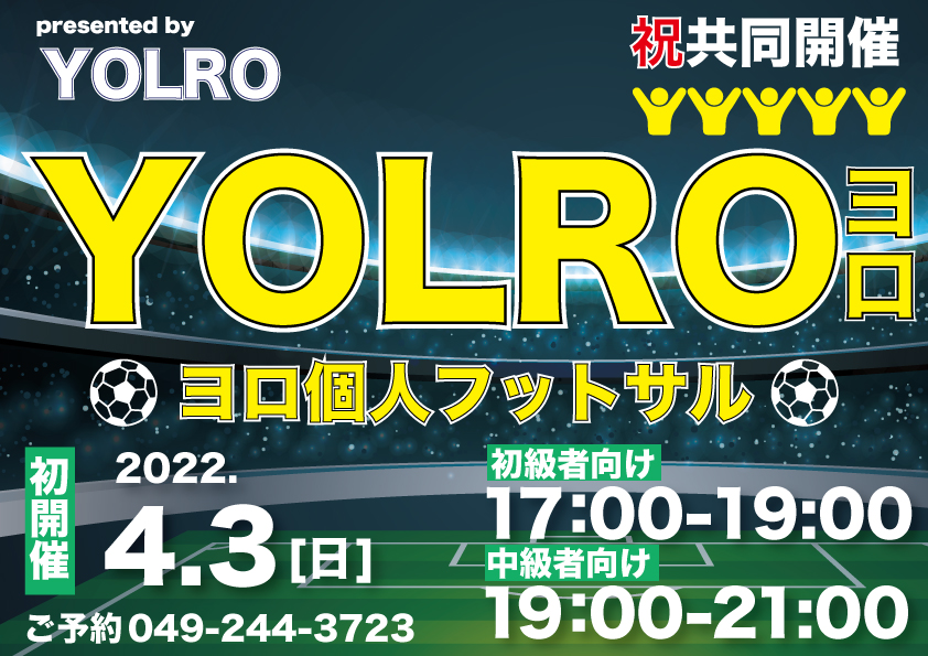 【4月から毎週開催】総合イベント団体YOLRO(ヨロ)個人フットサル！！