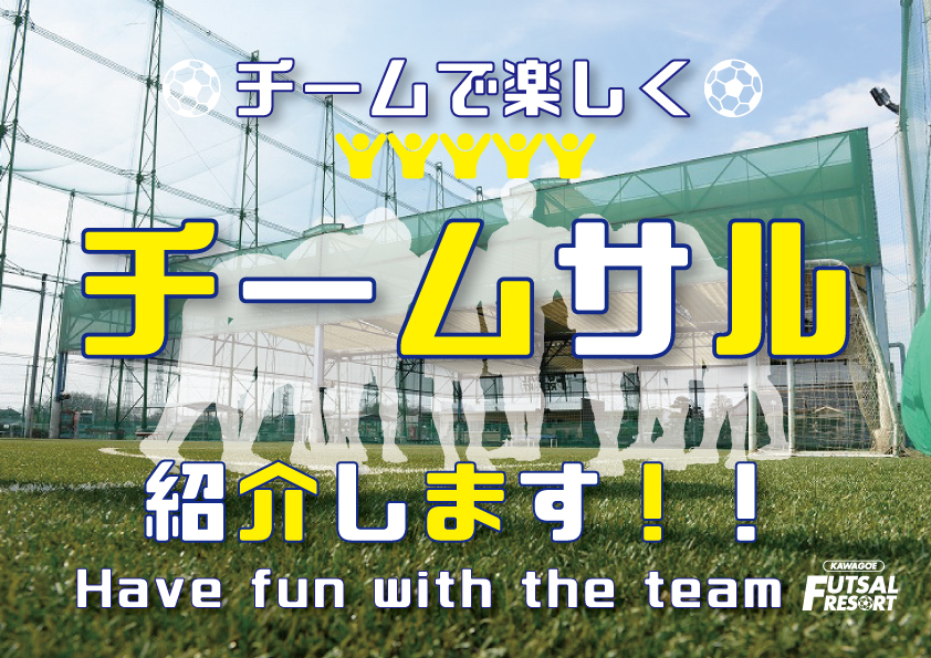 チームで参加できる「チームサル」紹介します！！