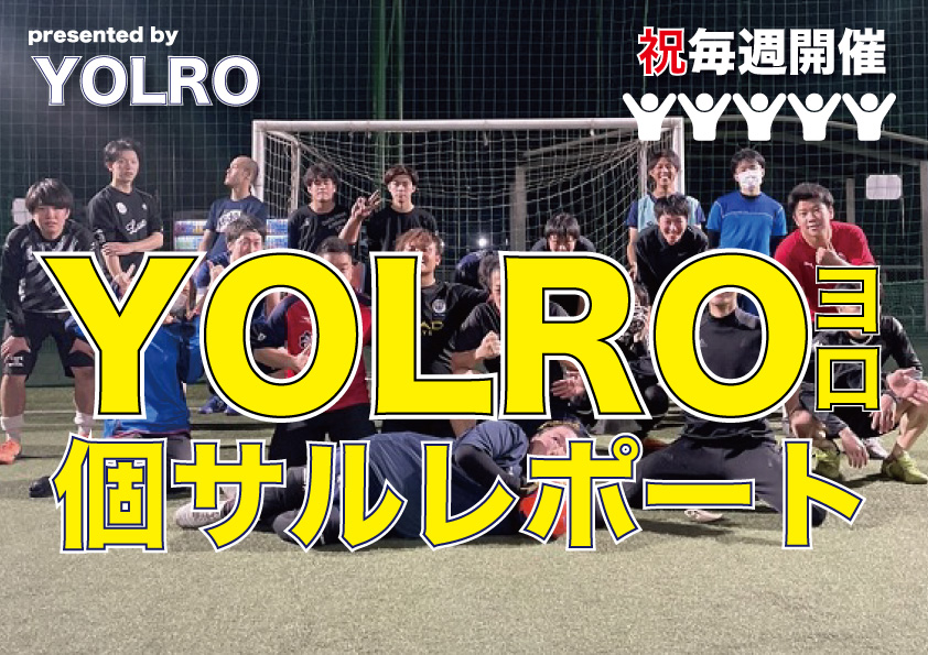 【日曜開催】総合イベント団体YOLRO(ヨロ)個人フットサルレポート