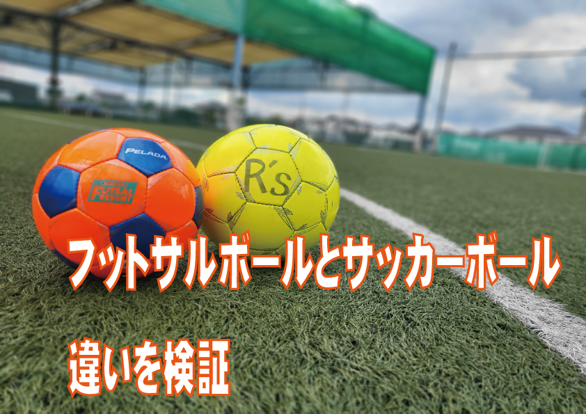 フットサルボールとサッカーボールの違い