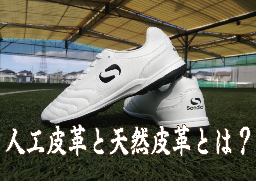 シューズの素材の違いとは? シューズの素材の違いとは?
