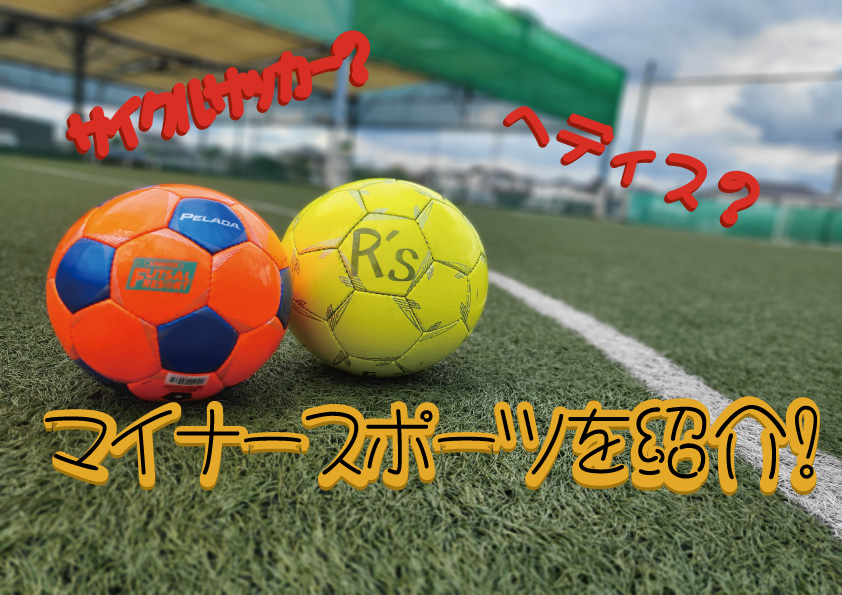 サッカーやフットサルの要素を含むマイナースポーツを紹介！