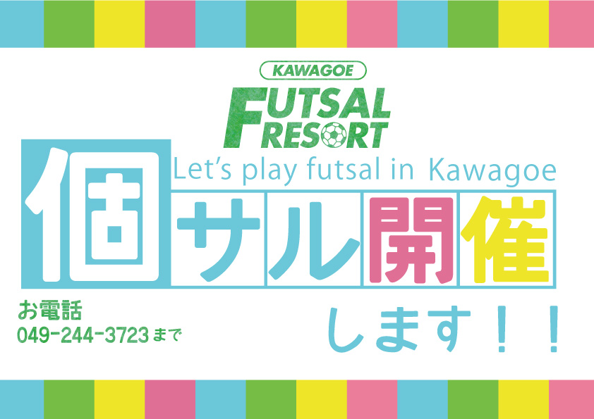 【安心、安全だから楽しい！】土曜個サル開催日！