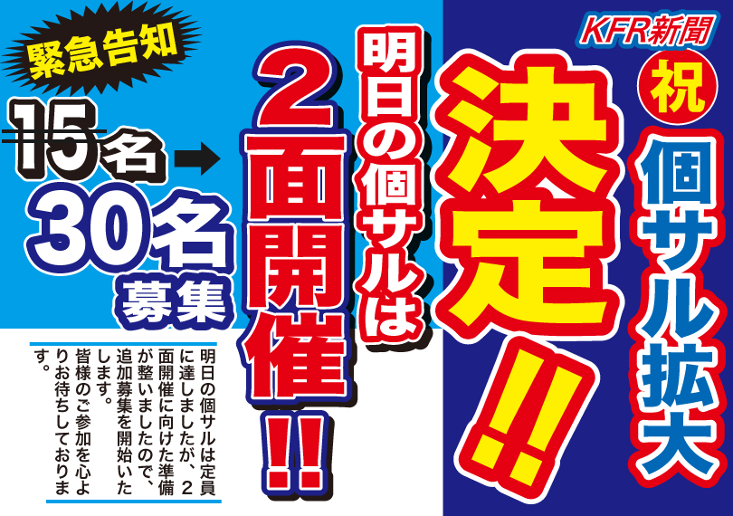【拡大開催】9月1日(日)朝個サル！残りわずか！