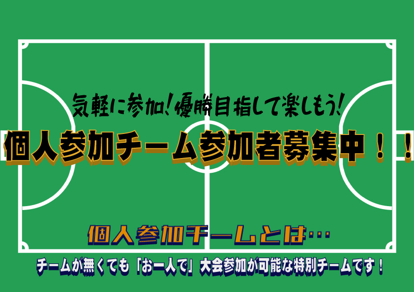 【求む挑戦者！】オーバー35クラスクラス大会個人参加チーム編成！
