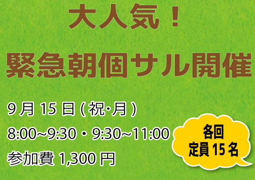 緊急朝個サル開催！9月15日(祝・月)