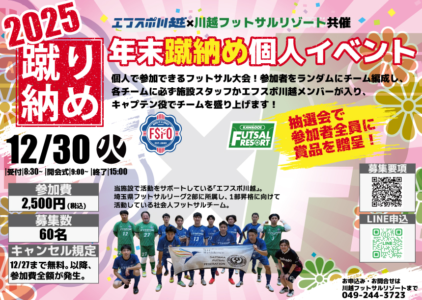 今年も開催します！年末蹴り納め個人イベント｜2025年12月30日(火)