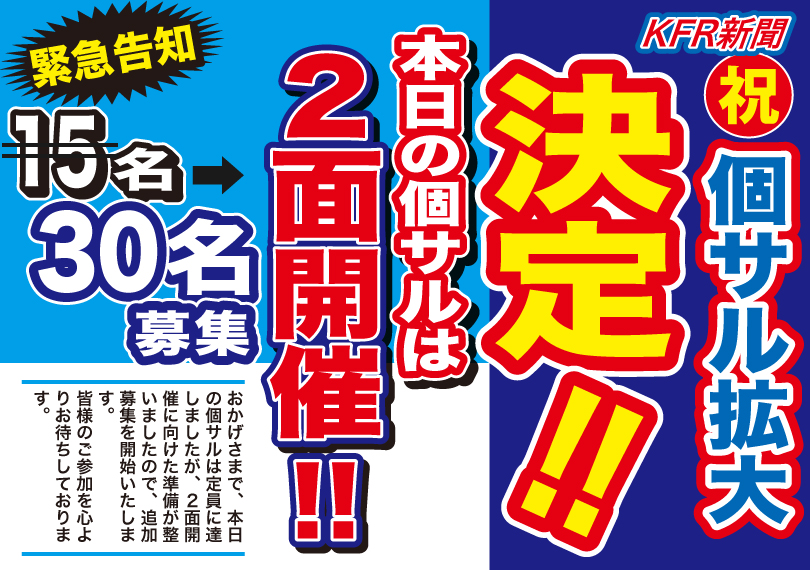 【2面とも屋根付きコート開催】本日の個サル拡大開催！