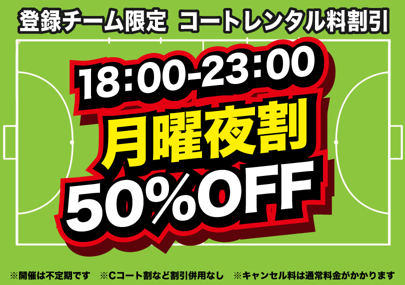 超お得な月曜夜割！予約受付中！