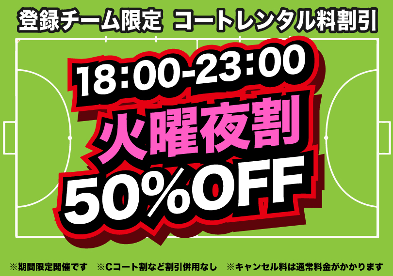 【期間限定！】火曜夜割、緊急スタート！