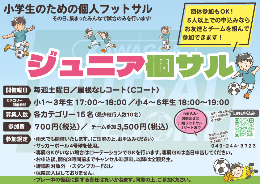 【ジュニア個サル】毎週土曜日開催中! 【ジュニア個サル】毎週土曜日開催中!