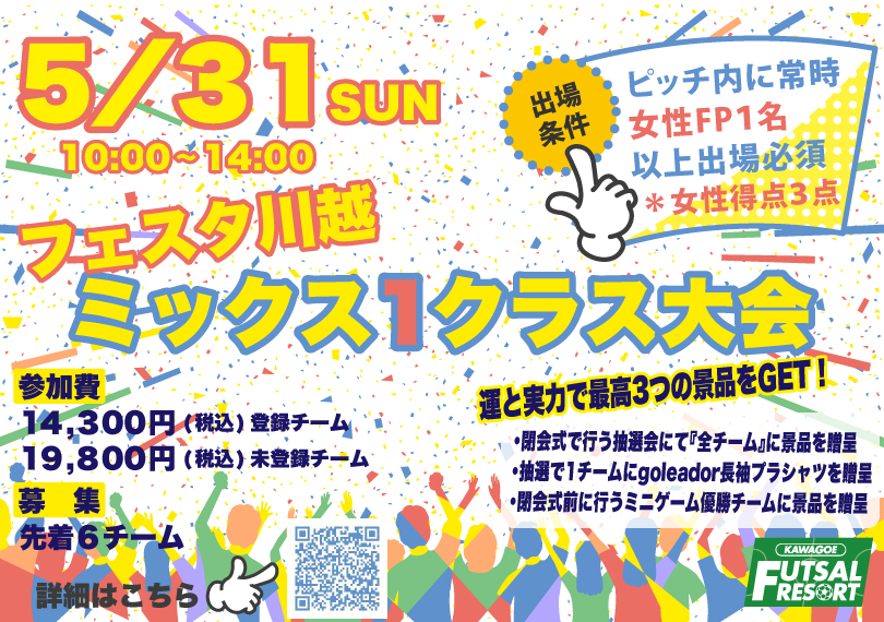 【参加チーム募集中!】5月31日(日)フェスタ川越ミックス1クラス大会 【参加チーム募集中!】5月31日(日)フェスタ川越ミックス1クラス大会
