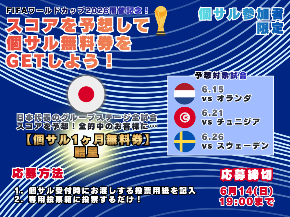 【FIFAワールドカップ開催記念!】個サル無料券を当てよう! 【FIFAワールドカップ開催記念!】個サル無料券を当てよう!