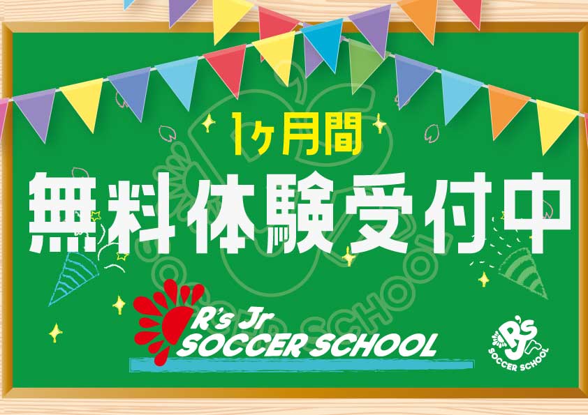 はじめてのサッカーはR'sサッカースクールから! はじめてのサッカーはR'sサッカースクールから!