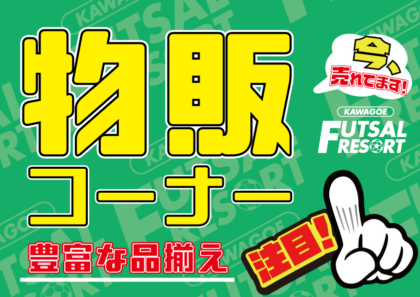 物販コーナーのご紹介 物販コーナーのご紹介