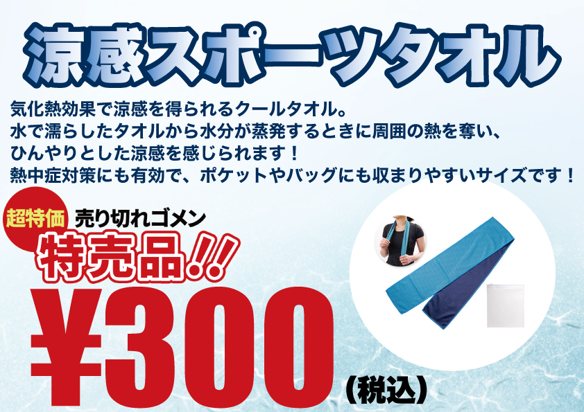 濡らしただけでひんやり♪激安です！