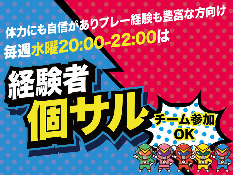 【経験者個サル】ハイレベルに楽しめる! 【経験者個サル】ハイレベルに楽しめる!