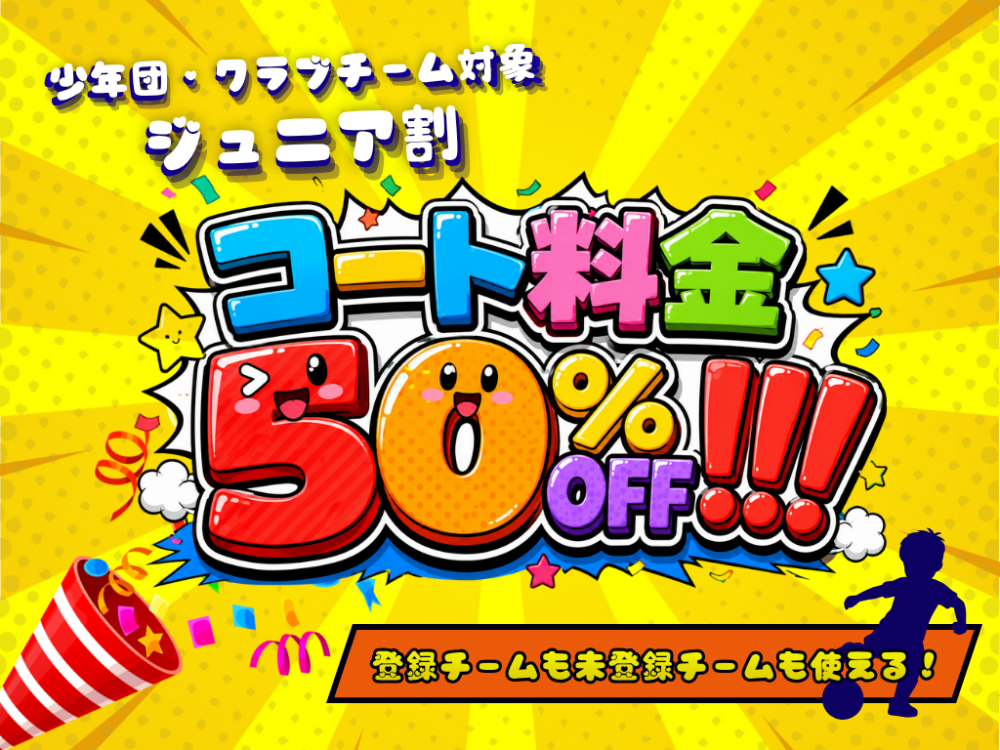 【ジュニア割】まだまだ受付中! 【ジュニア割】まだまだ受付中!