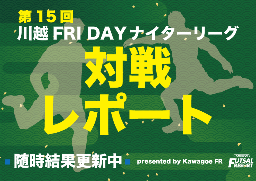 第15回川越フライデーナイターリーグ第7節レポート｜埼玉県川越市