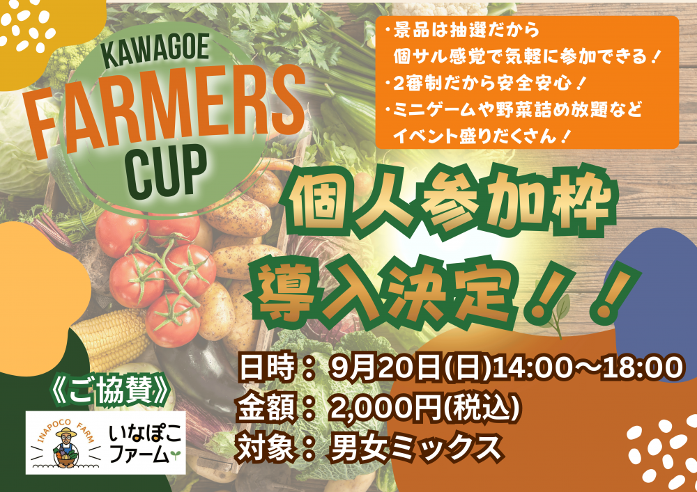 【あと1週間!】川越ファーマーズCUP参加者、チーム募集中! 【あと1週間!】川越ファーマーズCUP参加者、チーム募集中!