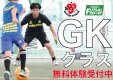 GKクラスのご紹介｜R'sジュニアサッカースクール