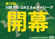 本日、2月23日(祝･金)「第13回川越フライデーナイターリーグ」開幕！