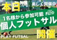 木曜個サルは屋根付きコート開催！