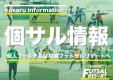 【本日屋根付きコート開催！】土曜個サル開催日！