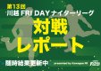第13回川越フライデーナイターリーグ第7節レポート｜埼玉県川越市