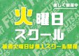 【残り4名募集！】火曜スクール開催日！