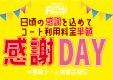 【コート料金半額】1月感謝dayのご案内