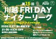 【残り1チーム募集中！】第15回川越フライデーナイターリーグ