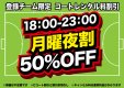 【月曜夜割】平日唯一の超お得day