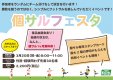 【3月も開催！】3月20日(祝・金)個サルフェスタ