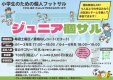 【ジュニア個サル】明日開催！