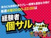 本日は…【経験者個サル】