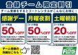 【チーム登録】こんなにお得に…！！！