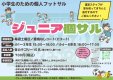 ジュニア個サル参加者募集中！