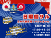 【日本代表応援企画！】日曜個サルスペシャルver.開催！