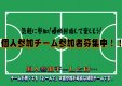 【個人参加も！】R-2クラス大会参加チーム募集中！