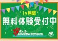 はじめてのサッカーはR'sサッカースクールから！