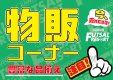 物販コーナーのご紹介