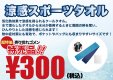 濡らしただけでひんやり♪激安です！