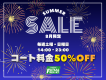 【8月限定！】緊急サマーセール開催！