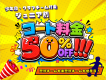 【ジュニア割】まだまだ受付中！