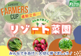 リゾート菜園、開園！