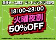 【火曜夜割】大好評につき継続決定！